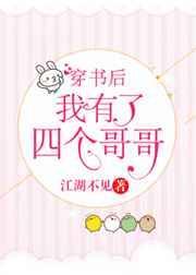 穿书后我有了四个哥哥