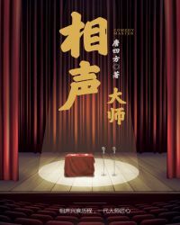 相声大师