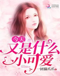 今天又是什么小可爱