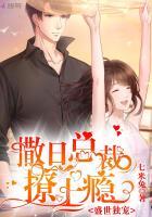 盛世独宠：撒旦总裁撩上瘾