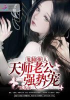 鬼瞳撩人：天师老公，强势宠