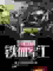 抗日之铁血军工