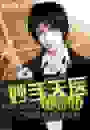 妙手天医在都市