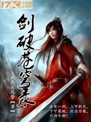 剑破苍穹录