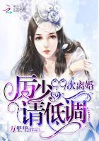 99次离婚：厉少，请低调