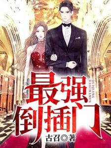 最强倒插门（叶伟赵倩）
