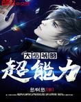 大少爷的超能力