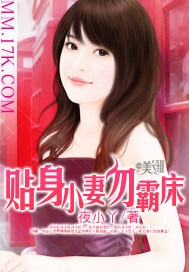贴身小妻勿霸床