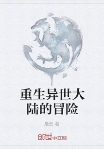 重生异世大陆的冒险