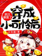 穿成小可怜后她又暴富了