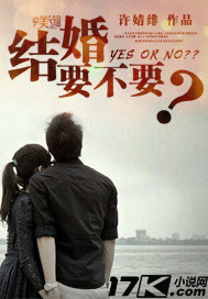 结婚要不要？