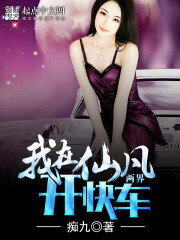 我在仙凡两界开快车