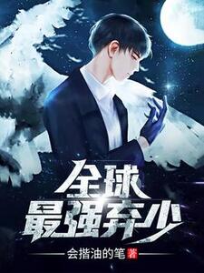 全球最强弃少（陈墨林云蓝）