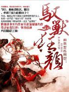 带灵宠乱异世：驭兽狂颜