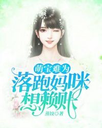 落跑妈咪想赖账