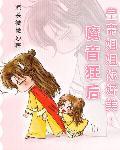 皇帝姐姐你好美：魔音狂后