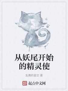 从妖尾开始的精灵使