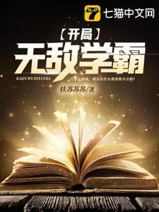 开局无敌学霸