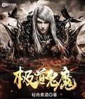 极道鬼魔