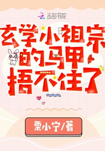 玄学小祖宗的马甲捂不住了