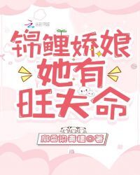 锦鲤娇娘她有旺夫命