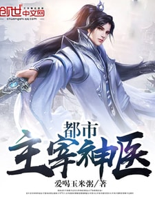 都市主宰神医