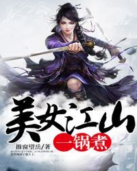 美女江山一锅煮