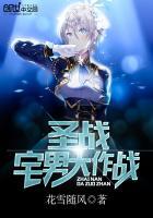 圣战：宅男大作战