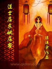 道士房东妖房客