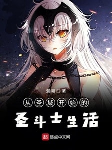 从圣域开始的圣斗士生活