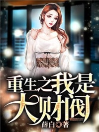 重生之我是大财阀
