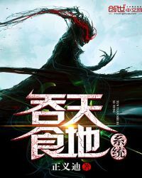 吞天食地系统