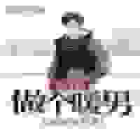 我只想做个暖男