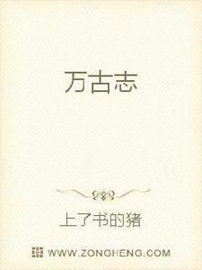 万古志