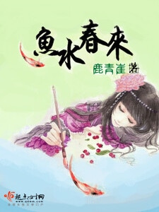 鱼水春来