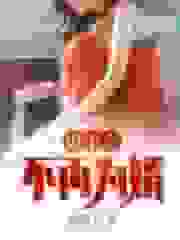 重生之不再为婿