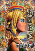 梦回尼罗河之两国王妃