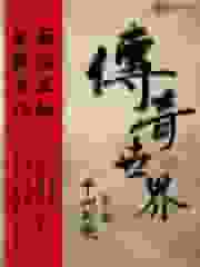 传奇世界之中州巨变