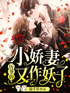 厉爷的小娇妻又作妖了！宋锦书厉卿川