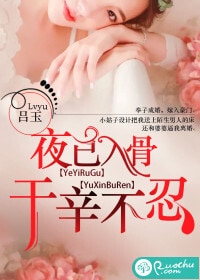 夜已入骨，于辛不忍