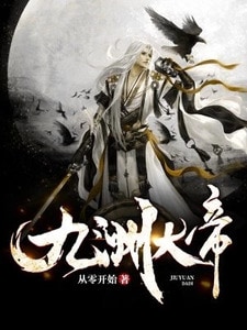 九渊大帝