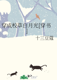 穿成校草白月光[穿书]
