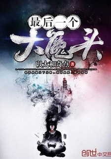 最后一个大魔头