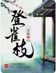 登雀枝安芷裴阙