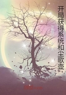 开局获得系统和尘歌壶