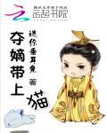 夺嫡带上猫