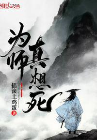 为师真想死