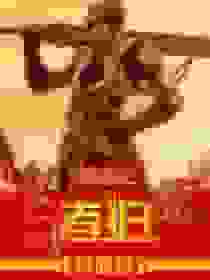 网游之王者归来