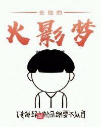 去他的火影梦