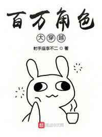 百万角色大穿越